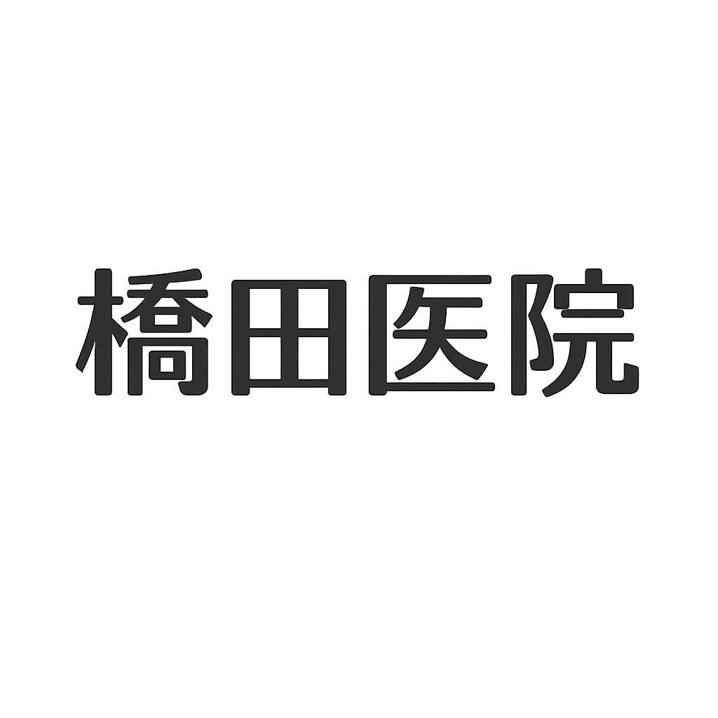 橋田医院